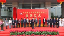 国家知识产权局副局长杨铁军出席国之预警中心揭牌仪式并发表讲话