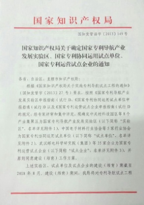 获得“国家专利运营试点企业（首批）”资质
