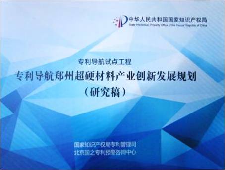 首个国家专利导航示范工程承担单位