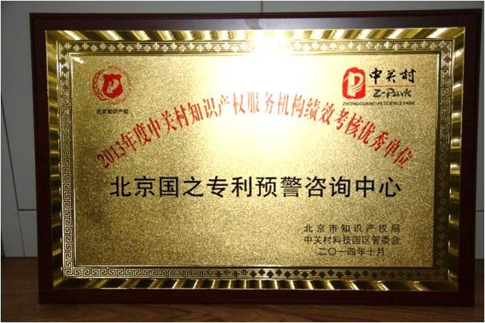 荣获 “2013年度中关村知识产权服务机构绩效考核优秀单位”