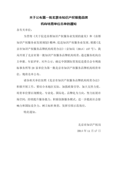 入选“北京市知识产权服务品牌机构培育单位（首批）”