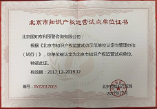 2017年12月，被评为“北京市知识产权运营试点单位”