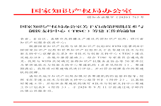 2020年9月，国知预警被遴选确定为第四批技术与创新支持中心筹建机构
