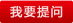 我要提问